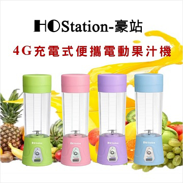 HOStation 4G便攜式電動果汁杯機